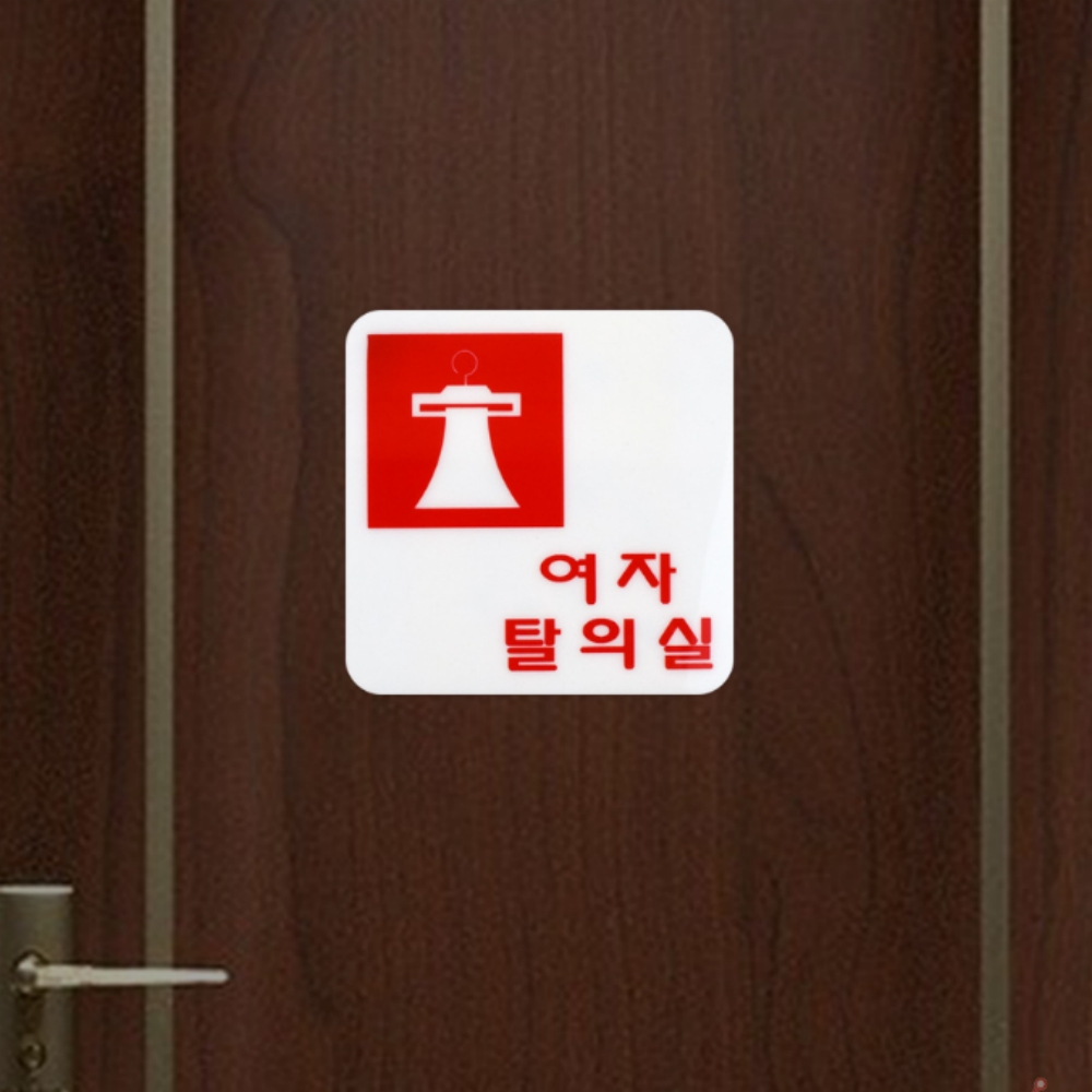모아리빙 여자 탈의실 문구 표지판 표시 안내문