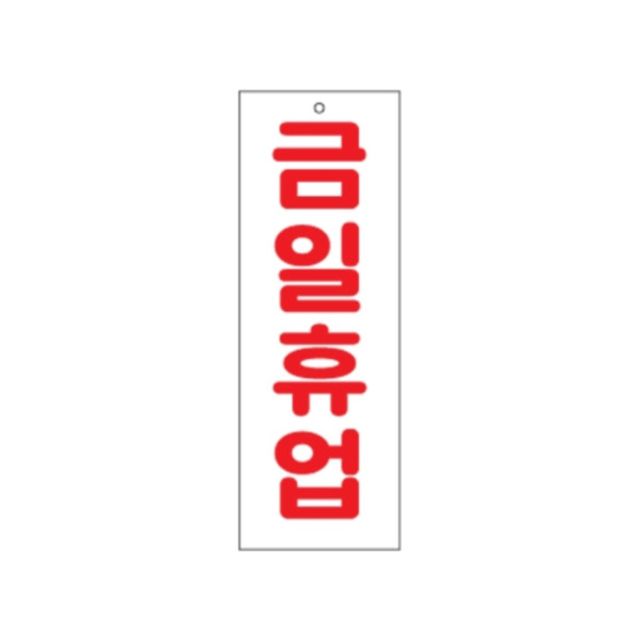0115 금일휴업 아크릴사인 X