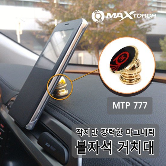 맥스토치 차량용 마그네틱 휴대폰 스마트폰 자석 거치대 MTP 777 세트