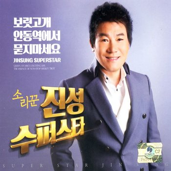핫트랙스 진성 - 수퍼스타 보릿고개 안동역에서 묻지마세요