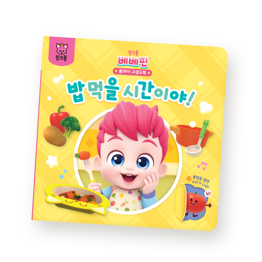 핑크퐁 핑크퐁 베베핀 플레이 사운드북 - 밥 먹을 시간이야
