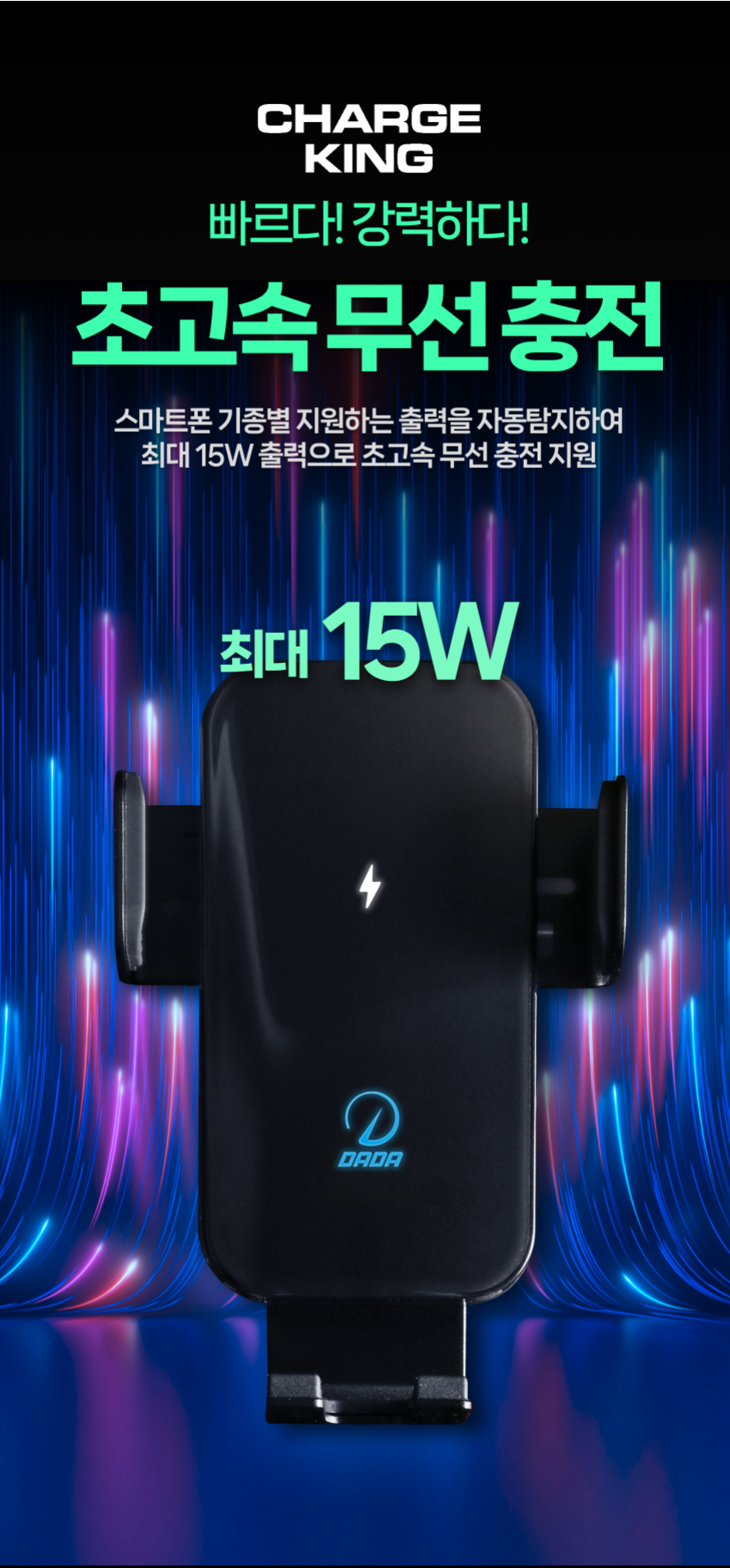다다 차지킹 고속 무선 충전 거치대 15W PC-100