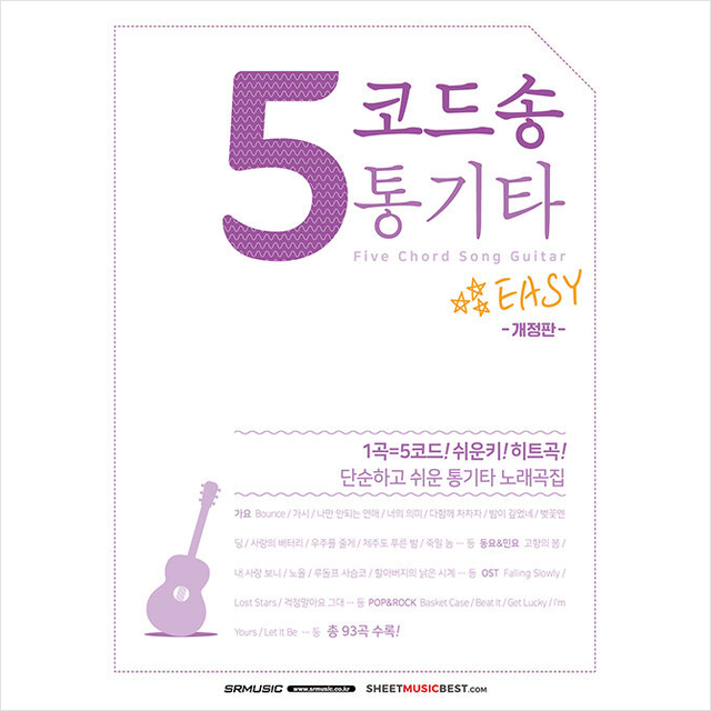5코드송 통기타
