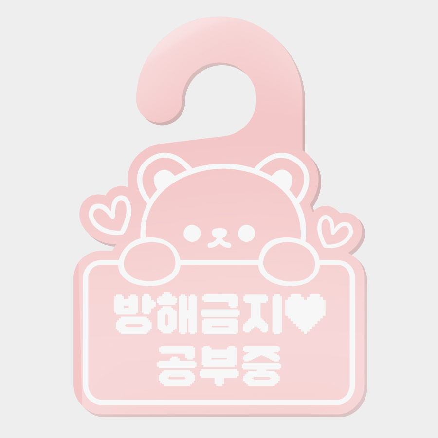 아크릴 도어사인 20색상 문구주문제작 기성품 맞춤제작 모두가능 방해금지 문고리 팻말 호텔 인테리어