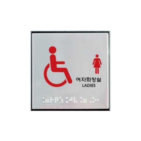 0477 장애인여자화장실 점자 알루미늄 100mmX100mm