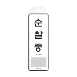 9141 순찰중 걸이용 시스템 X