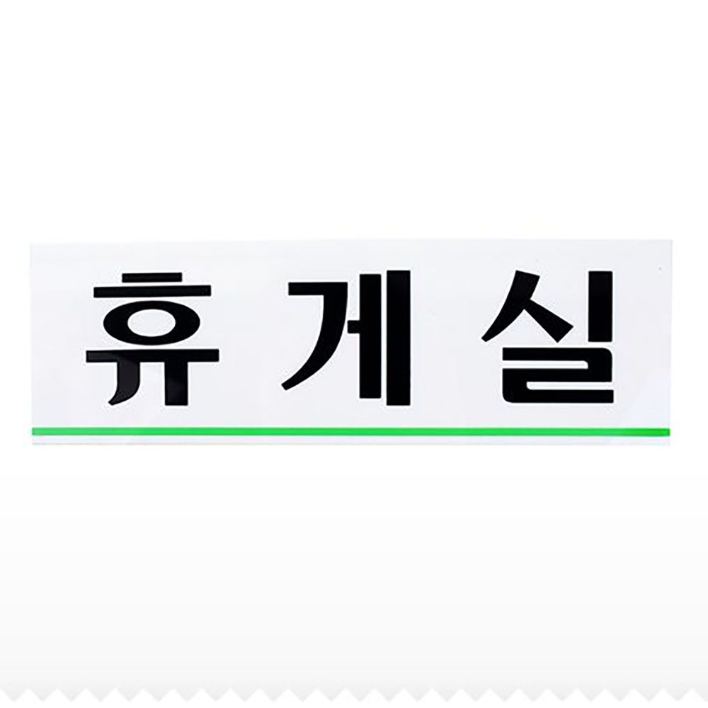 휴게실 휴게실안내판 사무실안내판 0206