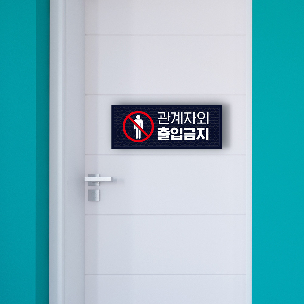 관계자외출입금지 안내판 외부인 출입금지 표지판 통제구역 안내 경고 표지 제한구역 주의 UV인쇄 300x130 02 1개