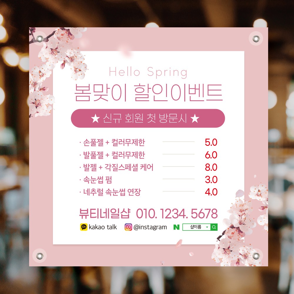 핑크꽃바탕 봄이벤트 네일샵 미용실 뷰티샵 현수막제작 현수막출력 아일렛타공 로프4개