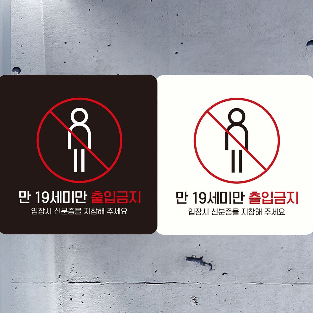만19세미만출입금지2 부착형 안내판