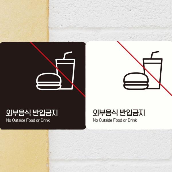 외부음식반입금지2 부착형 정사각 안내판