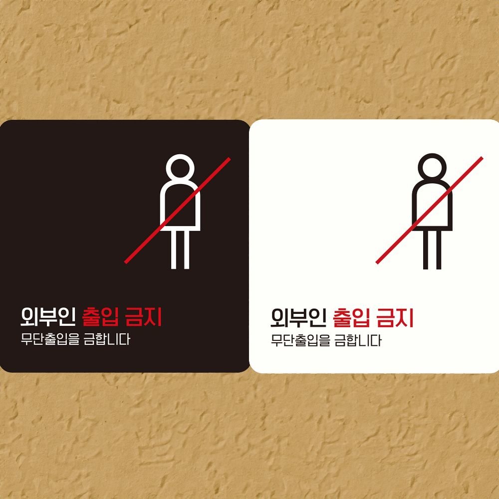 외부인출입금지4 부착형 정사각안내판 알림판