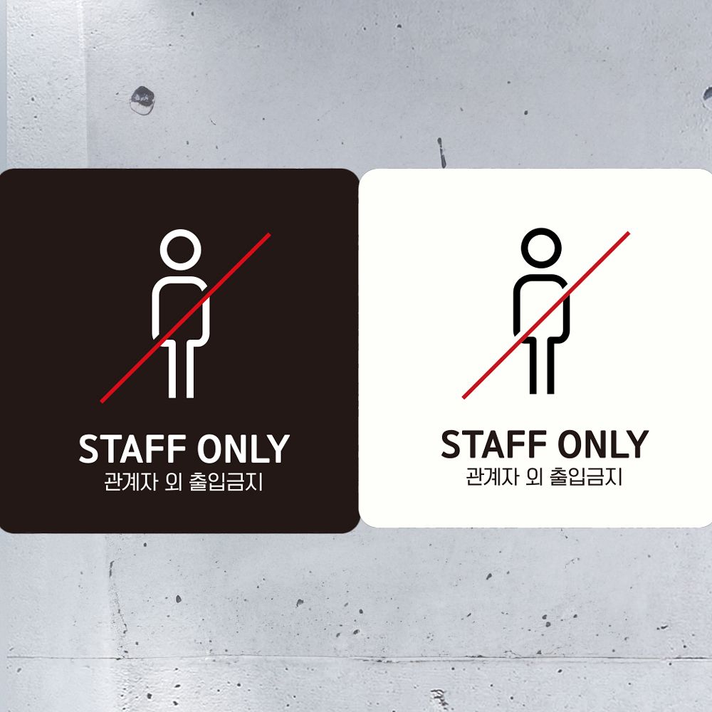 STAFF ONLY 관계자외1 부착형 정사각안내판 알림판