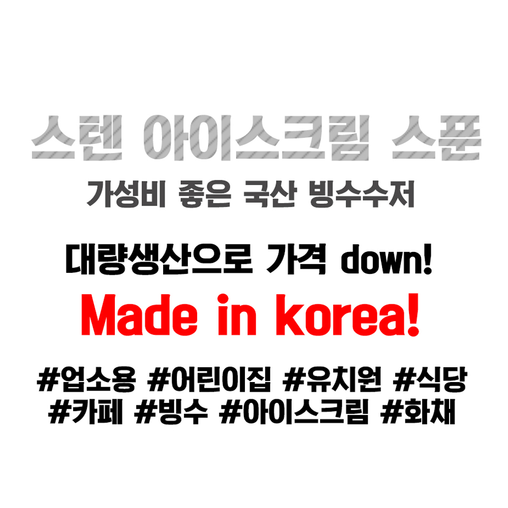 스텐 빙수 아이스크림 화채 스푼 까페 요거트 디저트 팥빙수 젤라또 스프 시리얼 수저 숟가락