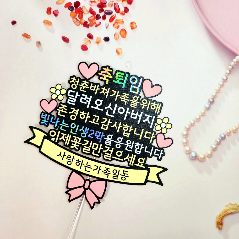 정년퇴직 승진 퇴임 회사 자유문구 아빠 상사 선배 명예 축하 감사 케이크 토퍼