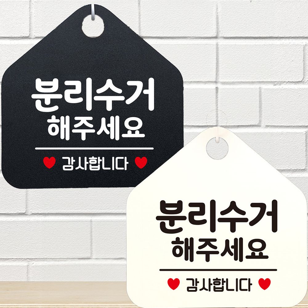 분리수거해주세요 감사 안내문구 오각표지판 알림판