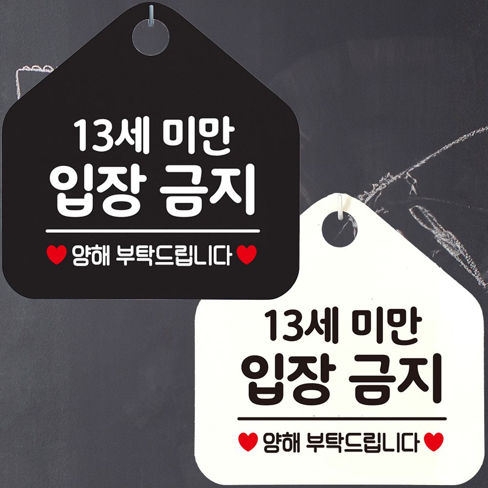 13세미만입장금지 양해부탁 안내문구 오각표지판