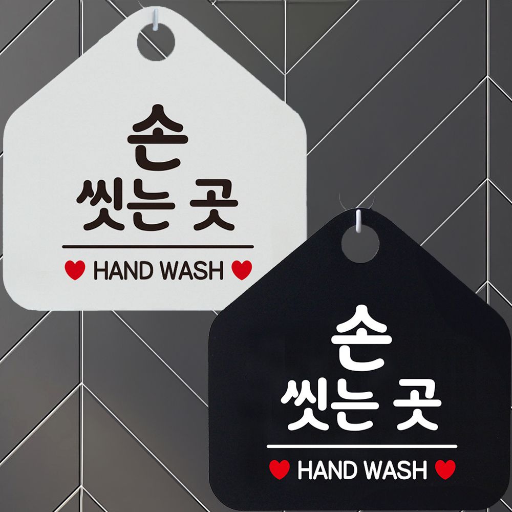 손씻는곳 HAND WASH 안내문구 오각표지판 알림판