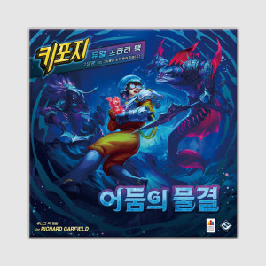 코리아보드게임즈 키포지 어둠의 물결 듀얼 스타터 팩