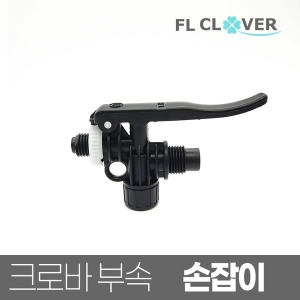 크로바 분무기 손잡이 세차 원예 방역 소독 스프레이