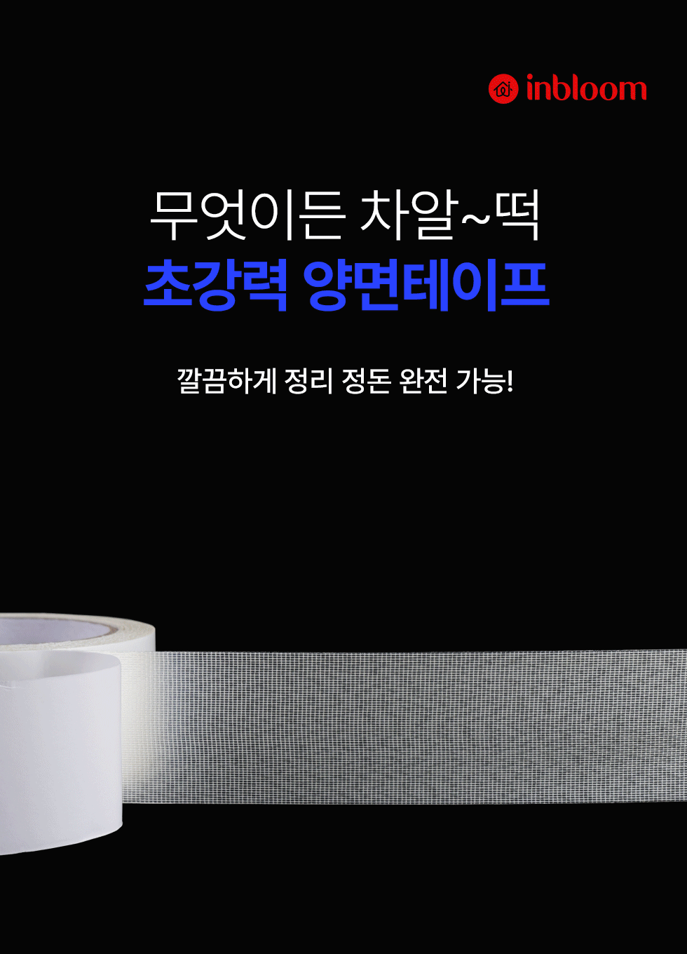 보우에프앤티 인블룸 흔적제로 초강력 양면테이프