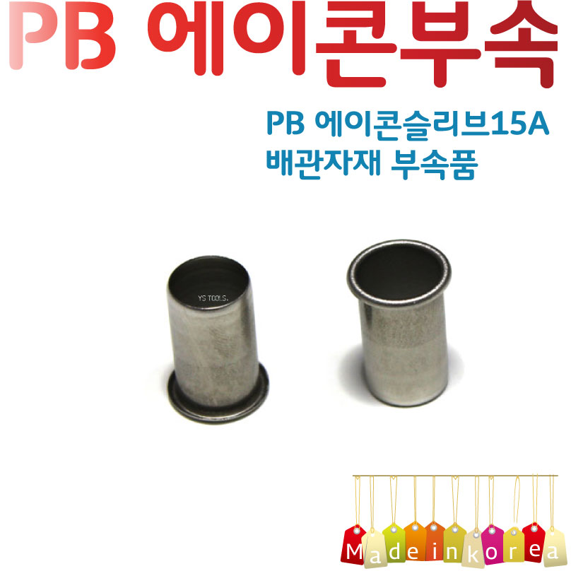 YsTools 20A 25A 배관부속 설비 자재 수전 수도 파이프 PB 수도연결 슬리브25A 2개 1개 PBP-SLV15A