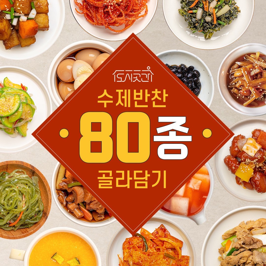 도시곳간 수제반찬 170g 1개 14 가지볶음 당일생산 가정식 반찬배달 반찬가게