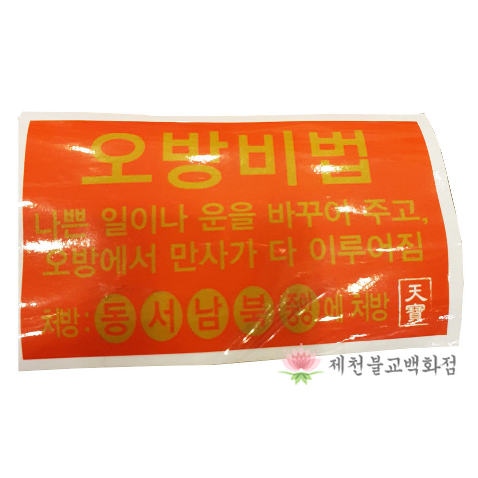 비방용품 불교용품 오방비법 비방