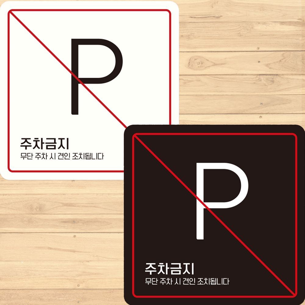 주차금지3 부착형 정사각 안내판