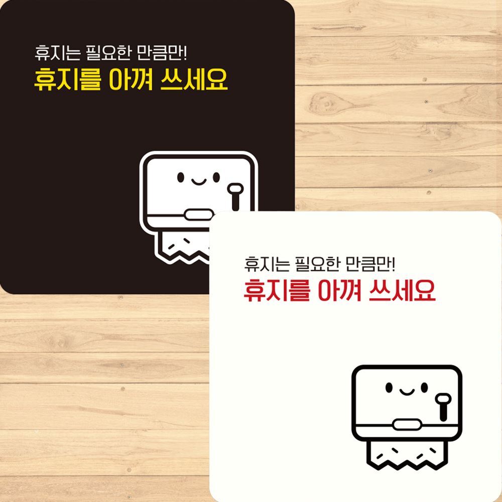 휴지를아껴쓰세요1 부착형 정사각 안내판