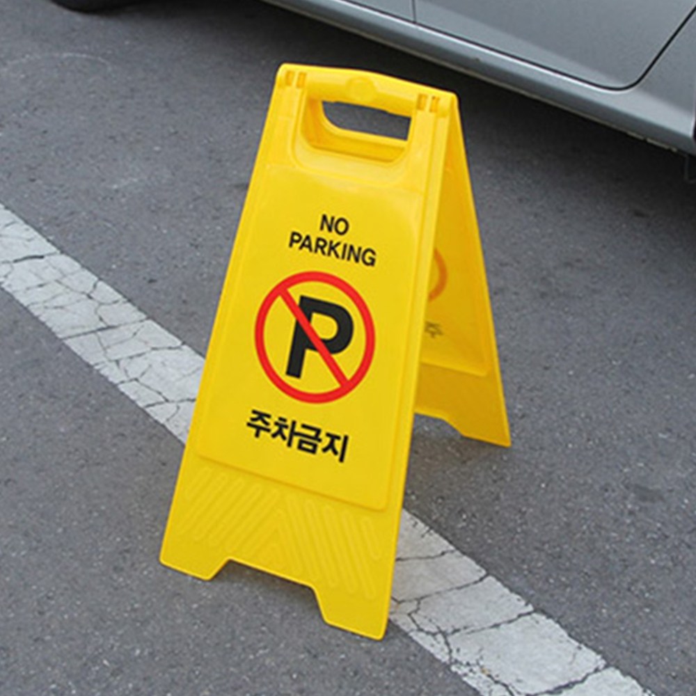 스탠드 표지판 주차금지 표대용 식당 안내판