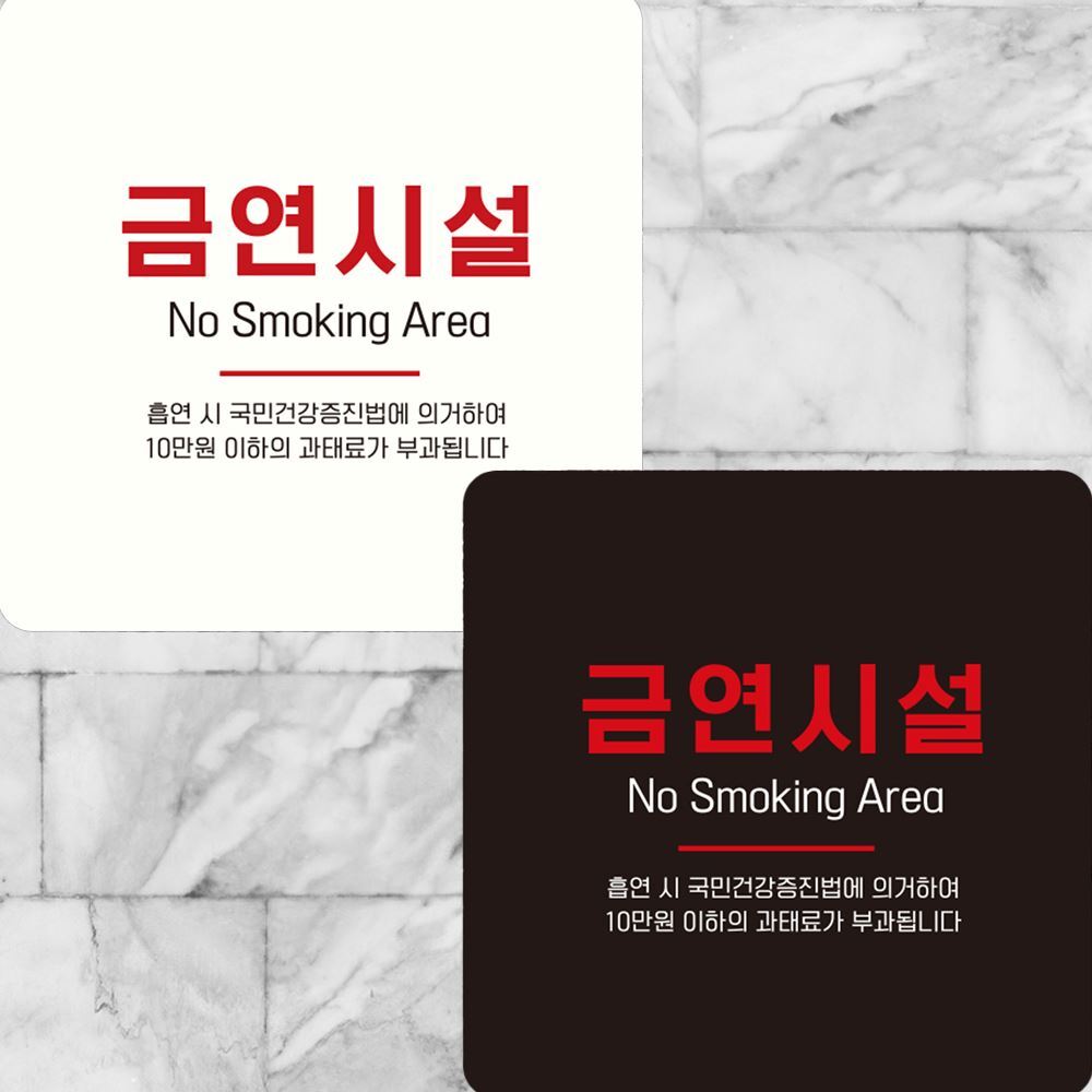 금연시설 부착형 정사각 안내판