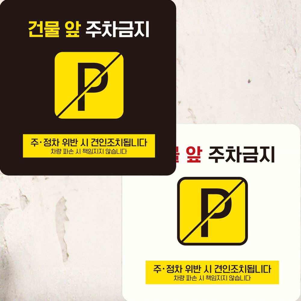 안내판 부착형 정사각 건물앞주차금지8