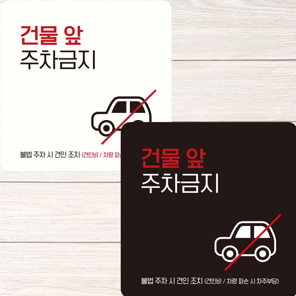 건물앞주차금지4 부착형 정사각 안내판