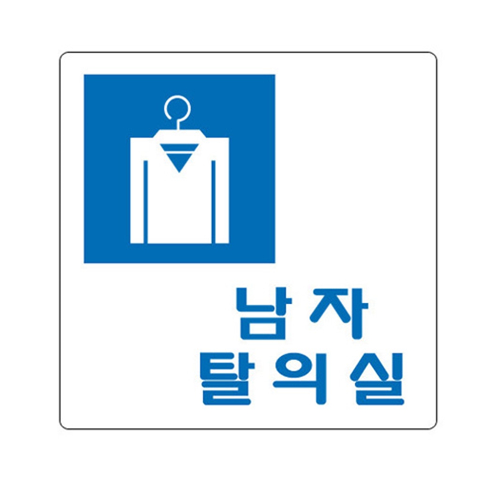 표지판 남자탈의실 수영장 헬스장 안내 팻말