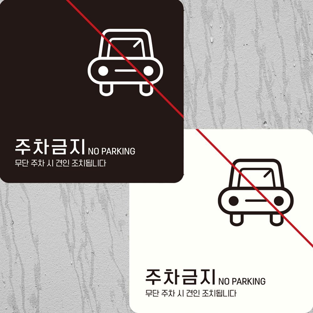 정사각 주차금지2