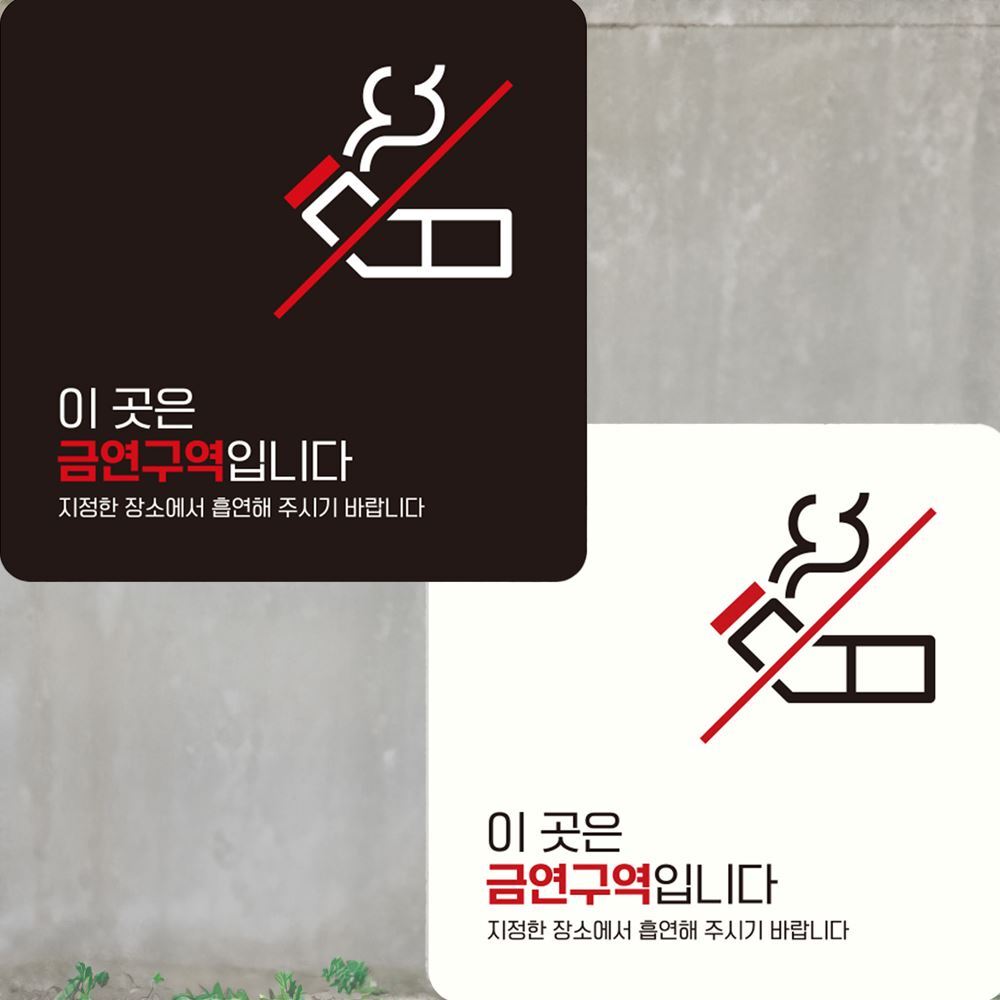 이곳은금연구역입니다13 부착형 안내판