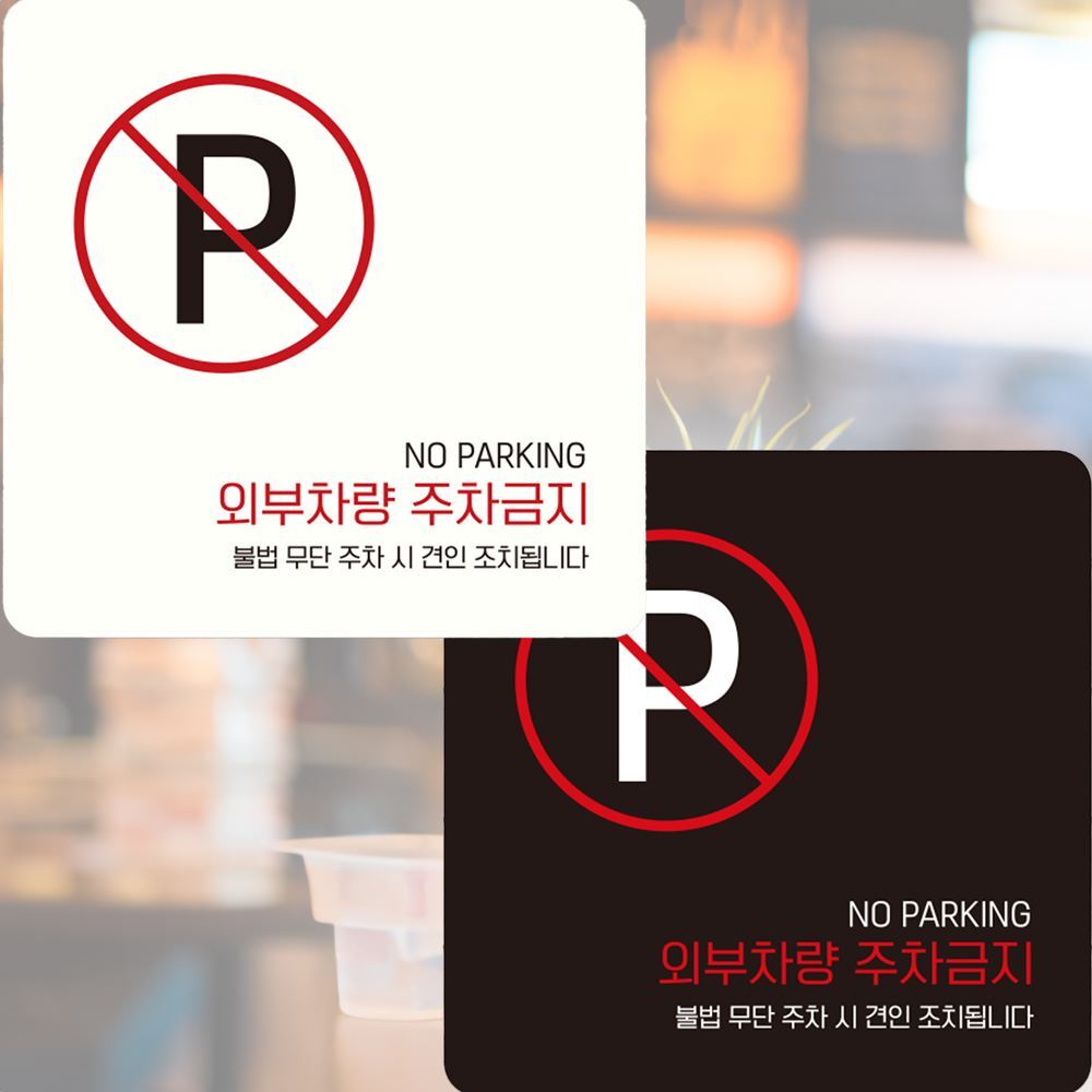 외부차량주차금지5 정사각 안내판 부착형