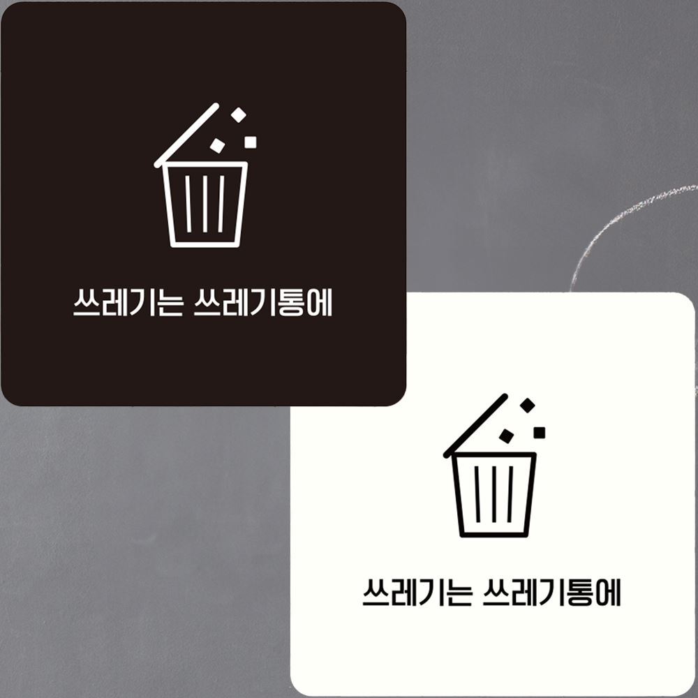 쓰레기는쓰레기통에4 부착형 안내판