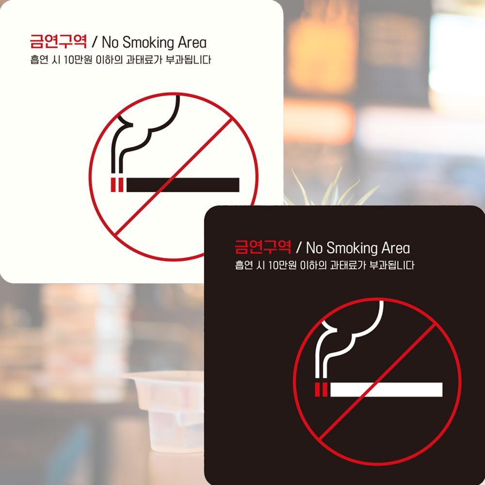 금연 구역 Smoking1 NO 부착형 안내판