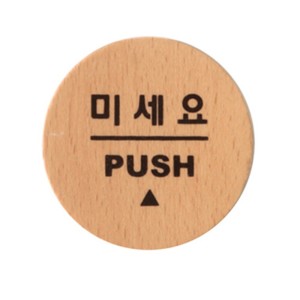 표지판 사인 미세요 출입문 식당 팻말 현판 우드