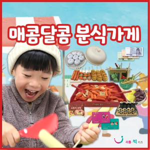 리틀빅키즈 매콤달콤 분식가게