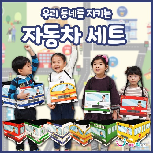 리틀빅키즈 우리동네를 지키는 자동차 세트