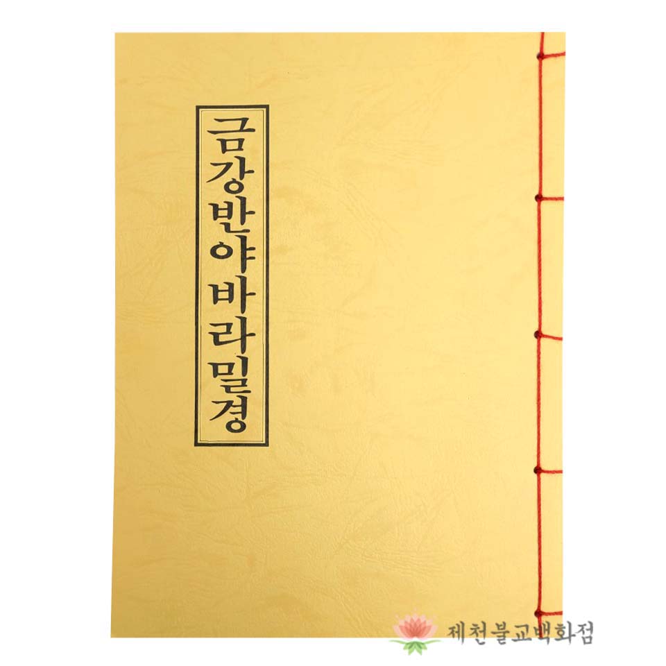 책 금강반야바라밀경 금강경 불교서적 책 종교 도서용품