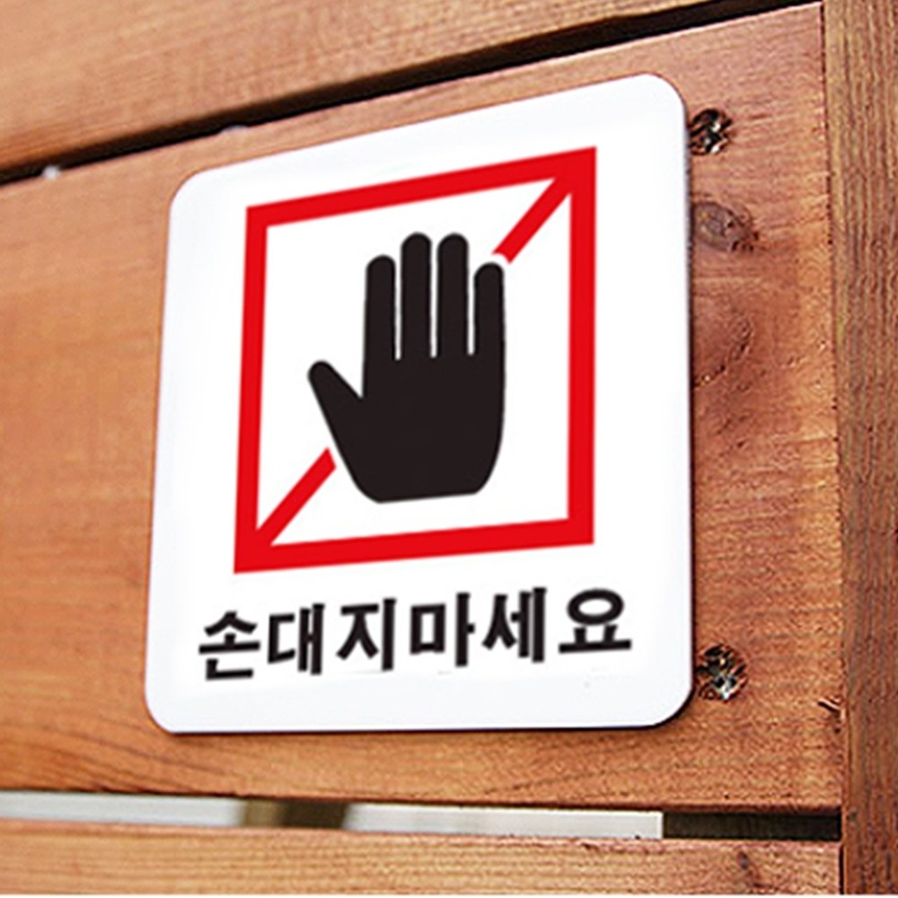 표지판 안내판 손대지마세요 알림 팻말 사인