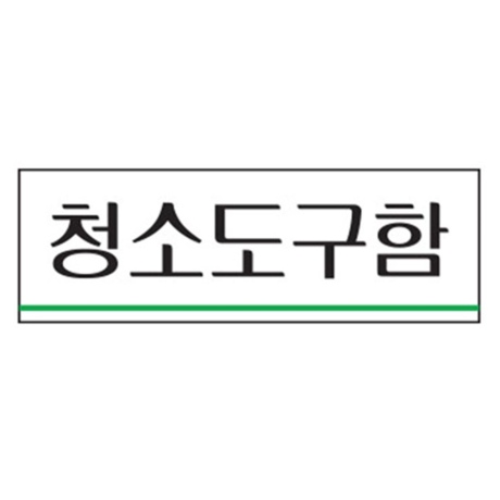 표지판 청소도구함 탕비실 사무실 팻말 현판