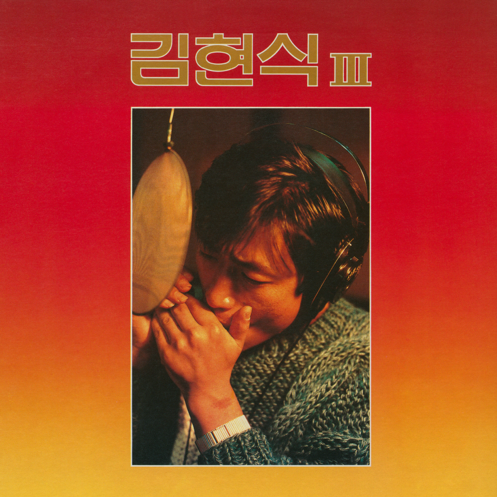 미개봉LP 김현식 3집 - 비처럼 음악처럼 빗속의 연가 180g Remastering