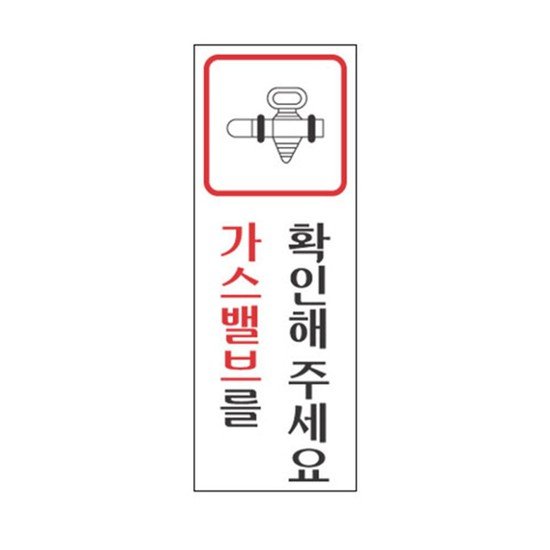 표지판 알림판 가스밸브를확인해주세요 식당