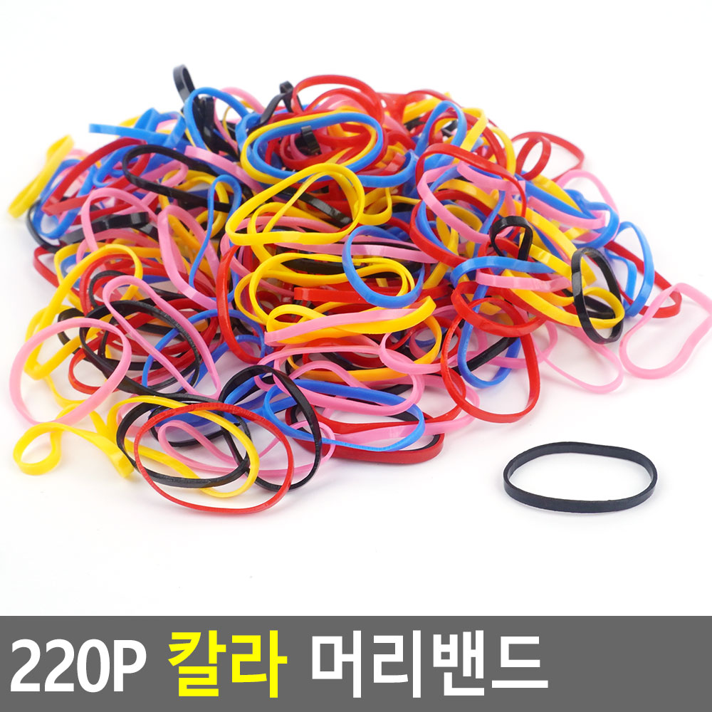 칼라고무줄 220P 고무끈 헤어밴드 고무줄 머리밴드 칼