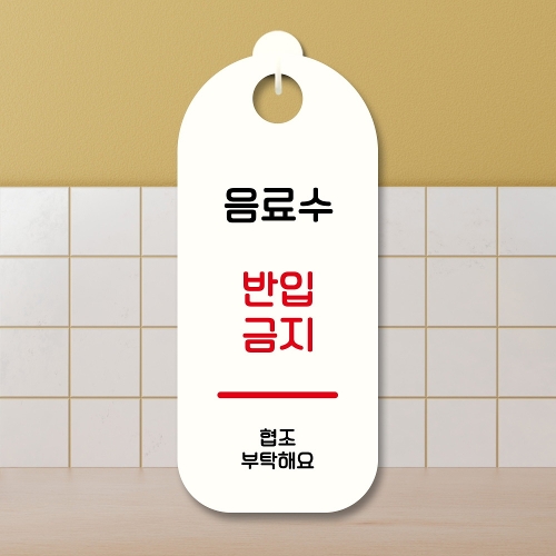 표지판 안내판 팻말 S9 083 음료수 반입금지